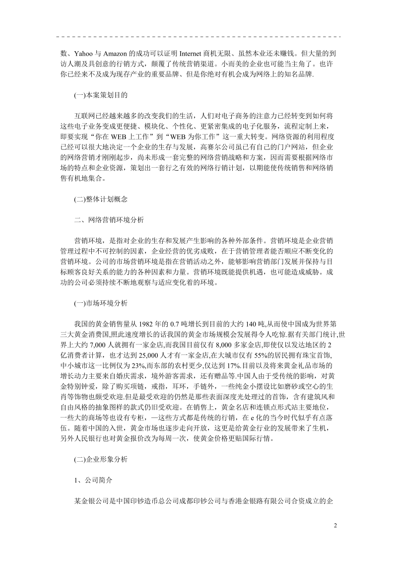 公司网络营销策划书范文模板.doc_第2页