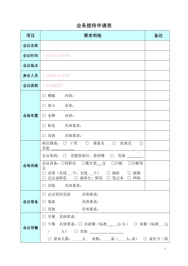 会务接待申请表.doc_第1页