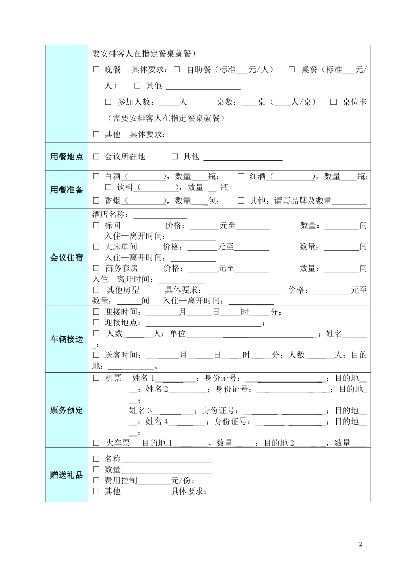 会务接待申请表.doc_第2页