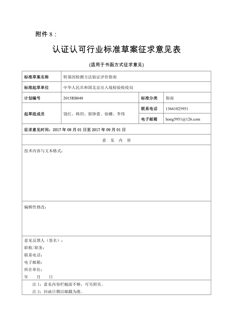 2015RB048转基因检测方法证实评价指南征求意见表.docx_第1页