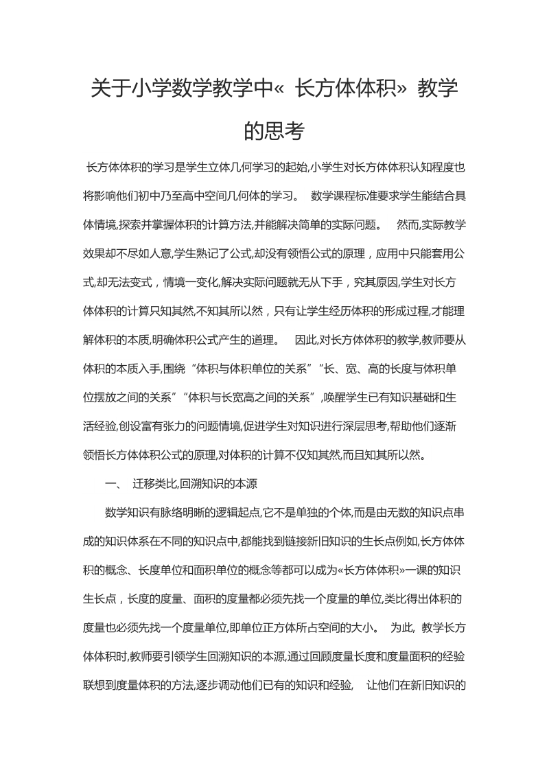 关于小学数学教学中« 长方体体积» 教学的思考.docx_第1页