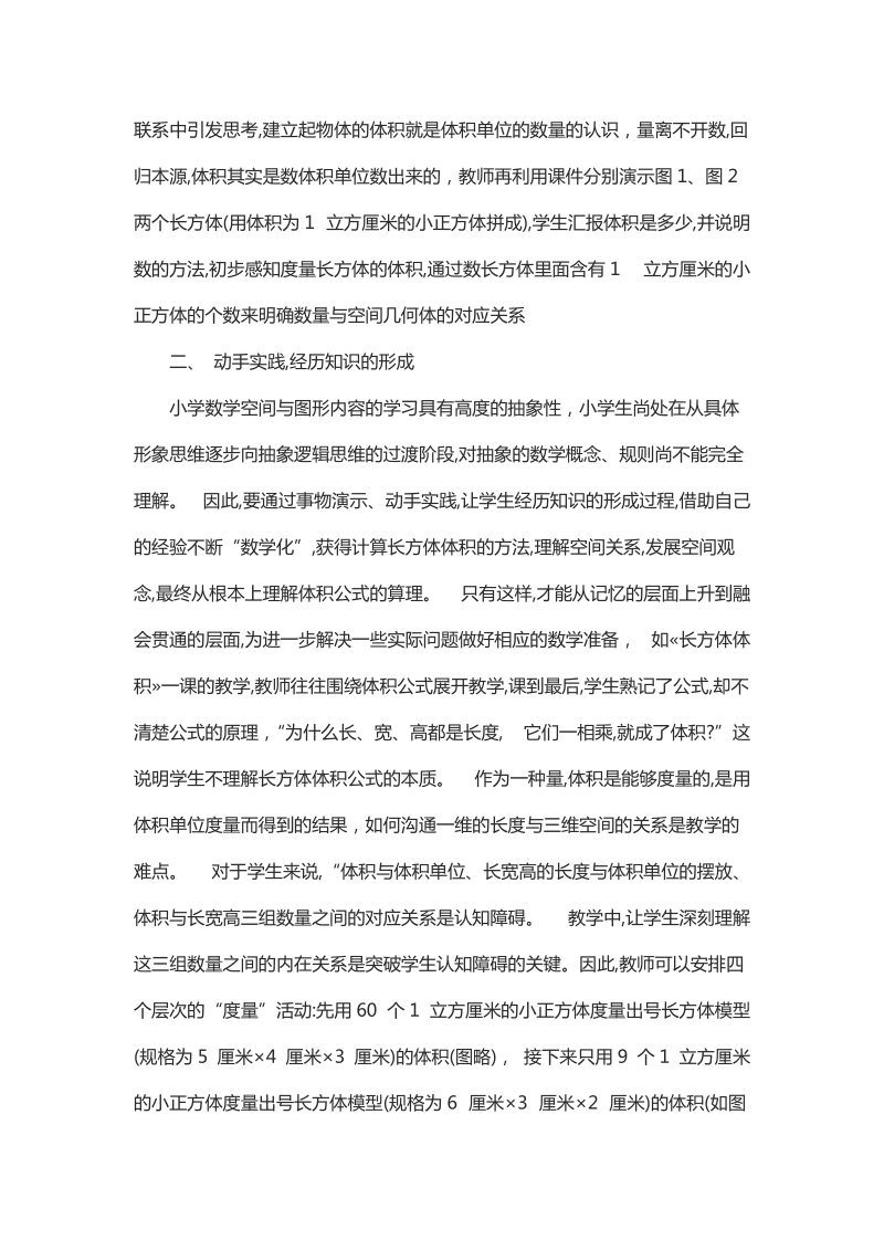 关于小学数学教学中« 长方体体积» 教学的思考.docx_第2页