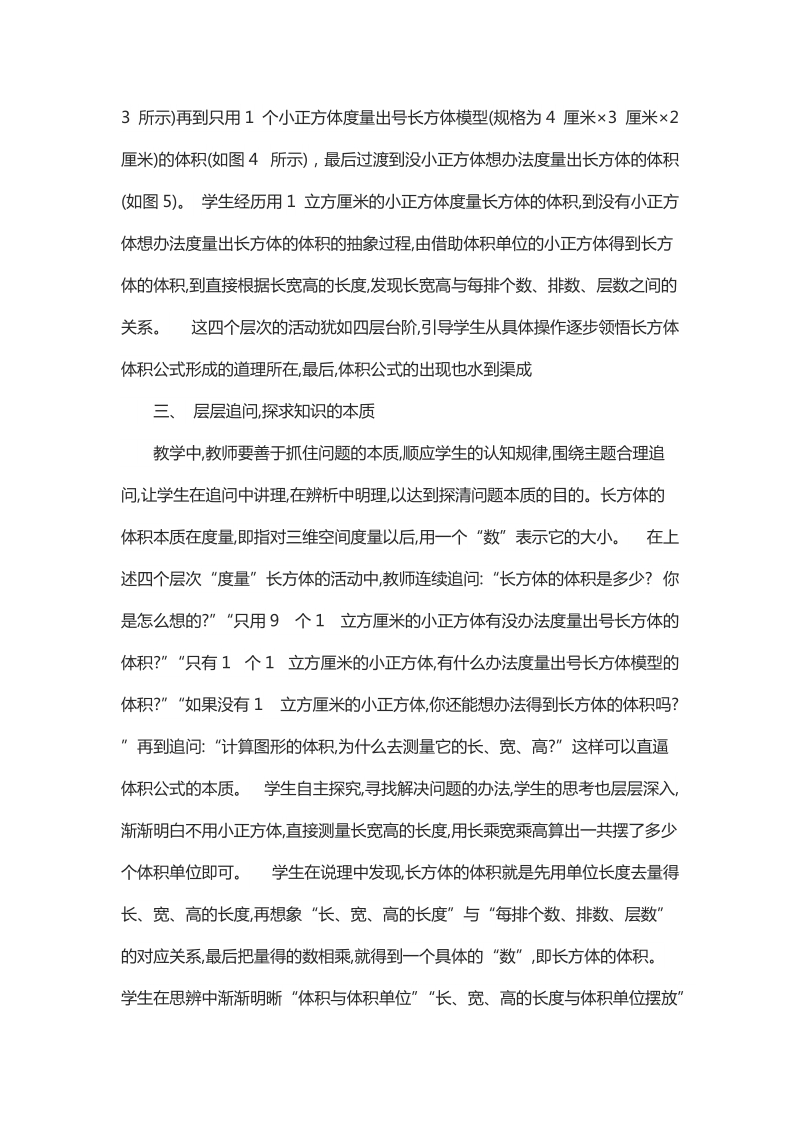 关于小学数学教学中« 长方体体积» 教学的思考.docx_第3页