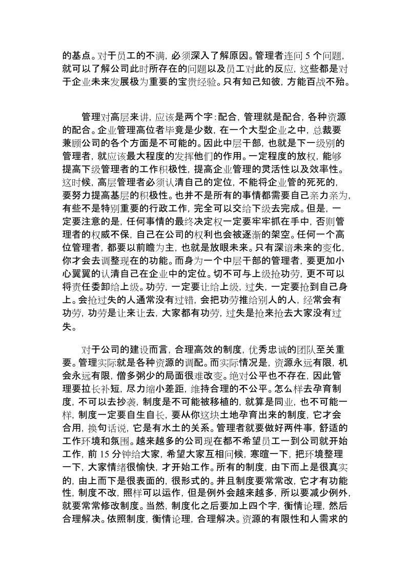 如何进行中国式管理看曾仕强《总裁领导学》有感.doc_第2页