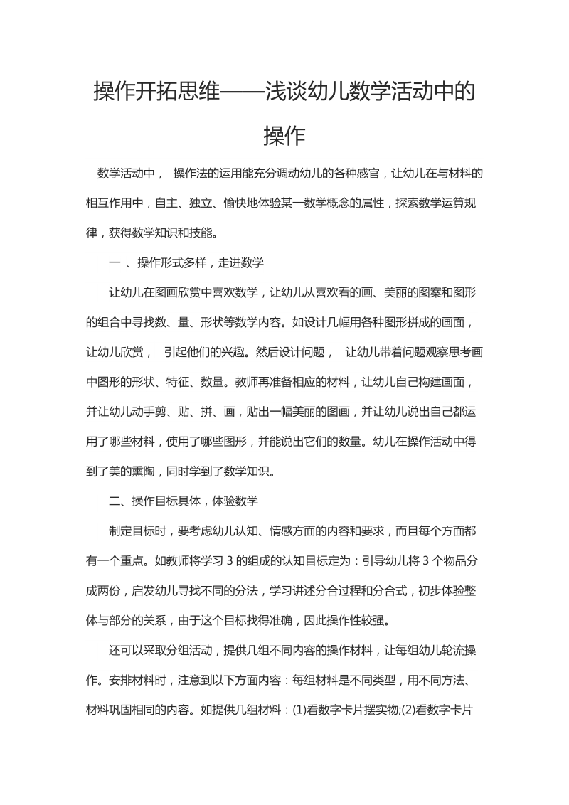 操作开拓思维——浅谈幼儿数学活动中的操作.docx_第1页