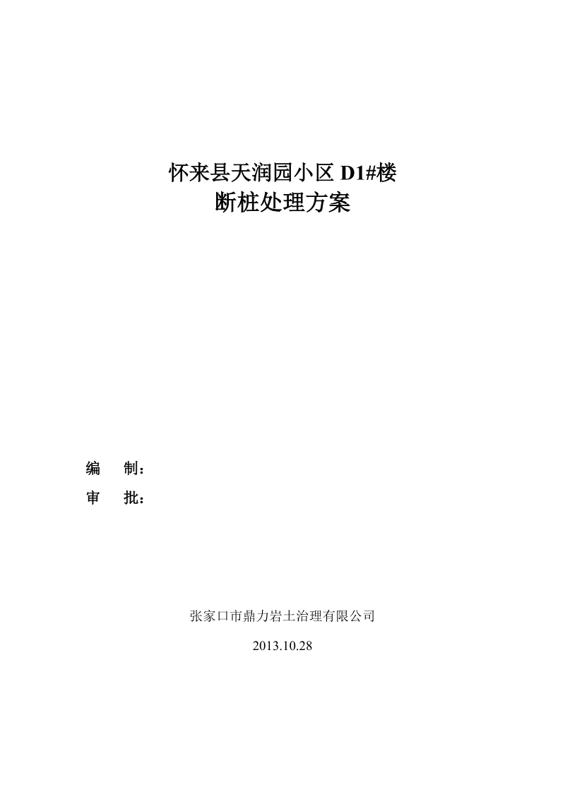 CFG断桩处理方案.doc_第1页