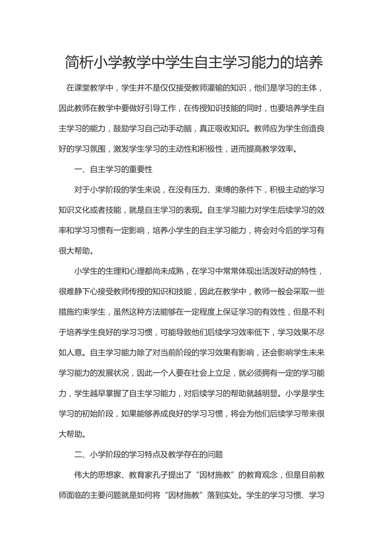 简析小学教学中学生自主学习能力的培养.docx_第1页