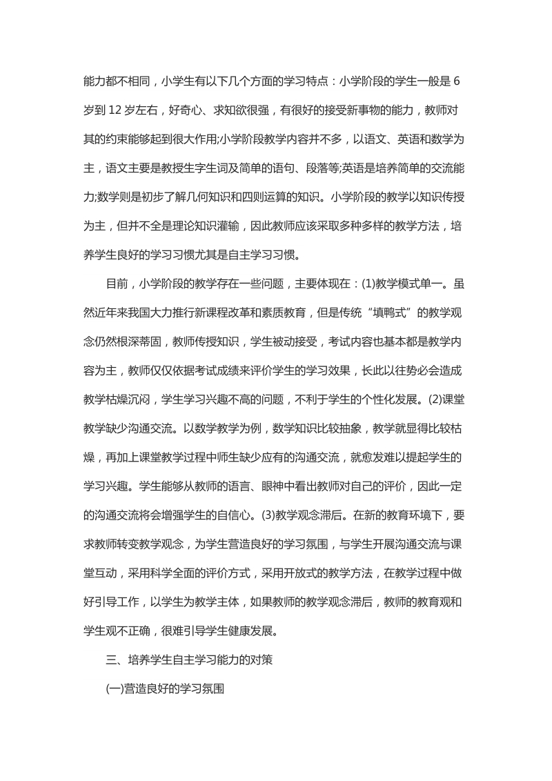 简析小学教学中学生自主学习能力的培养.docx_第2页