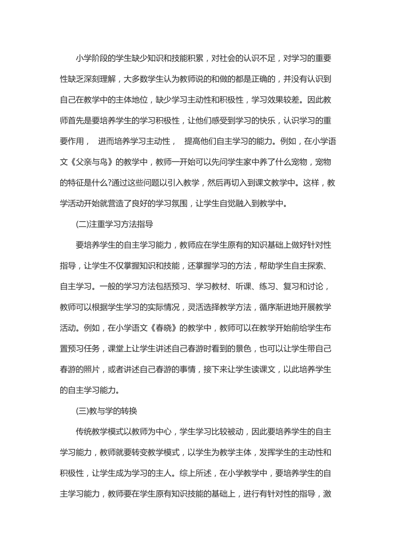 简析小学教学中学生自主学习能力的培养.docx_第3页