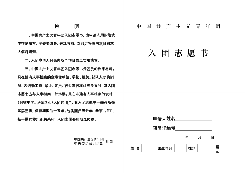 中国共产主义青年团入团志愿书——模版.doc_第1页