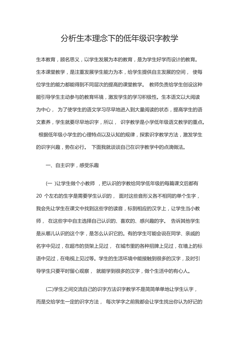 分析生本理念下的低年级识字教学.docx_第1页