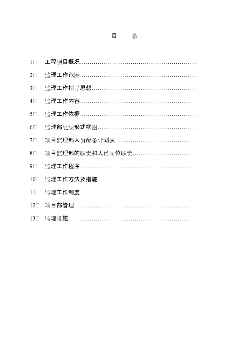 安装工程监理规划.doc_第2页