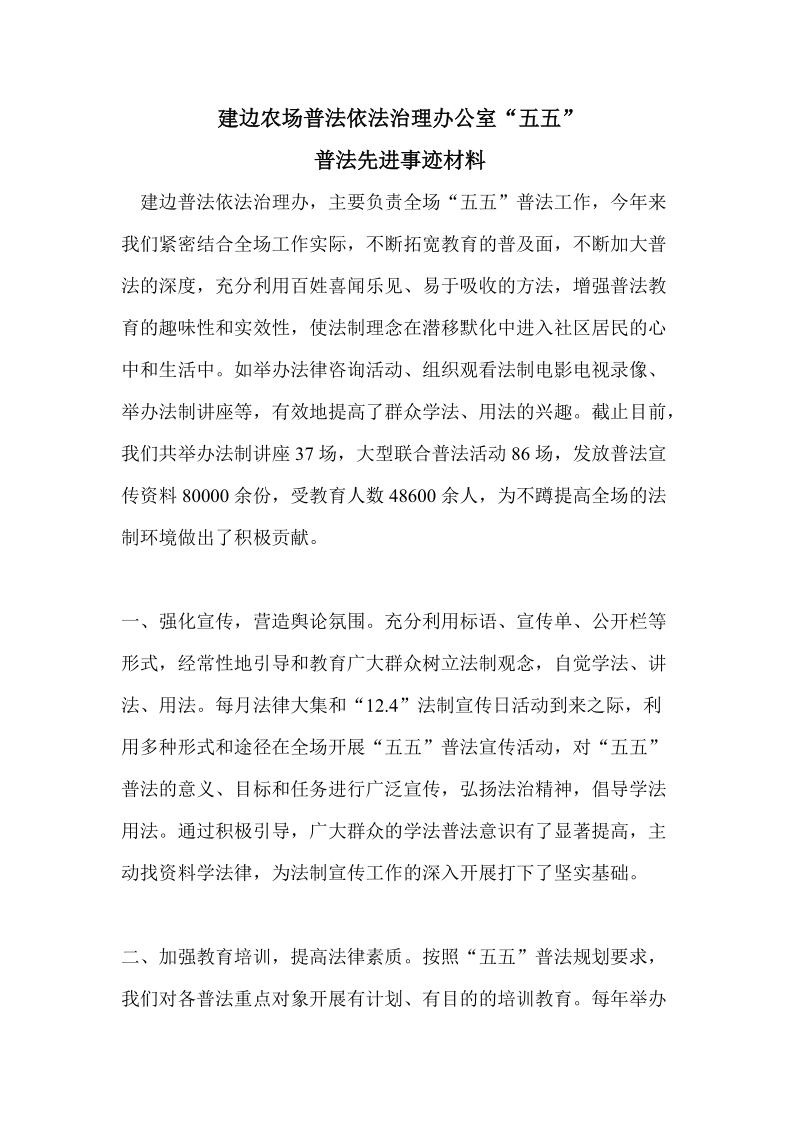 普法依法治理先进集体事迹材料.doc_第1页