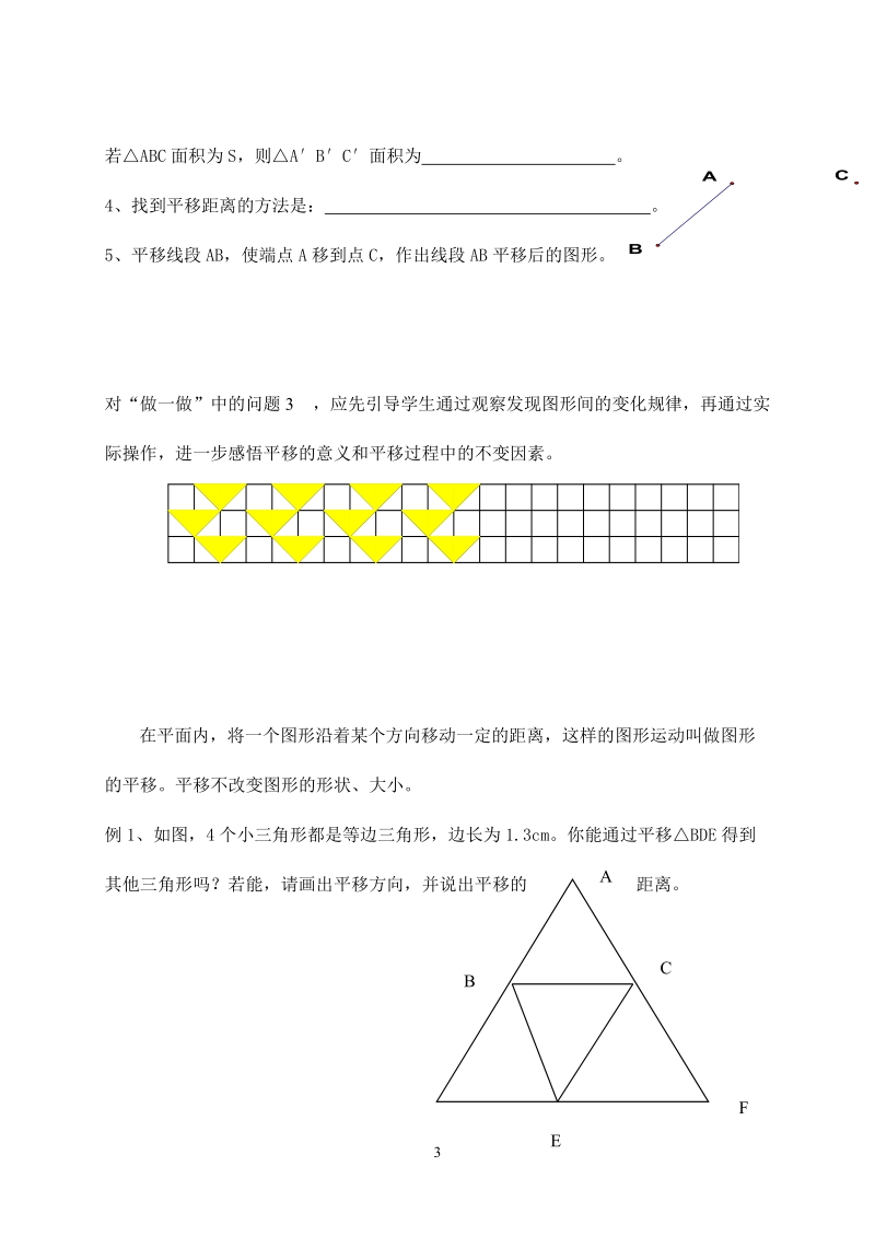 苏科版初中一年级数学下册教案： 图形的平移.doc_第3页