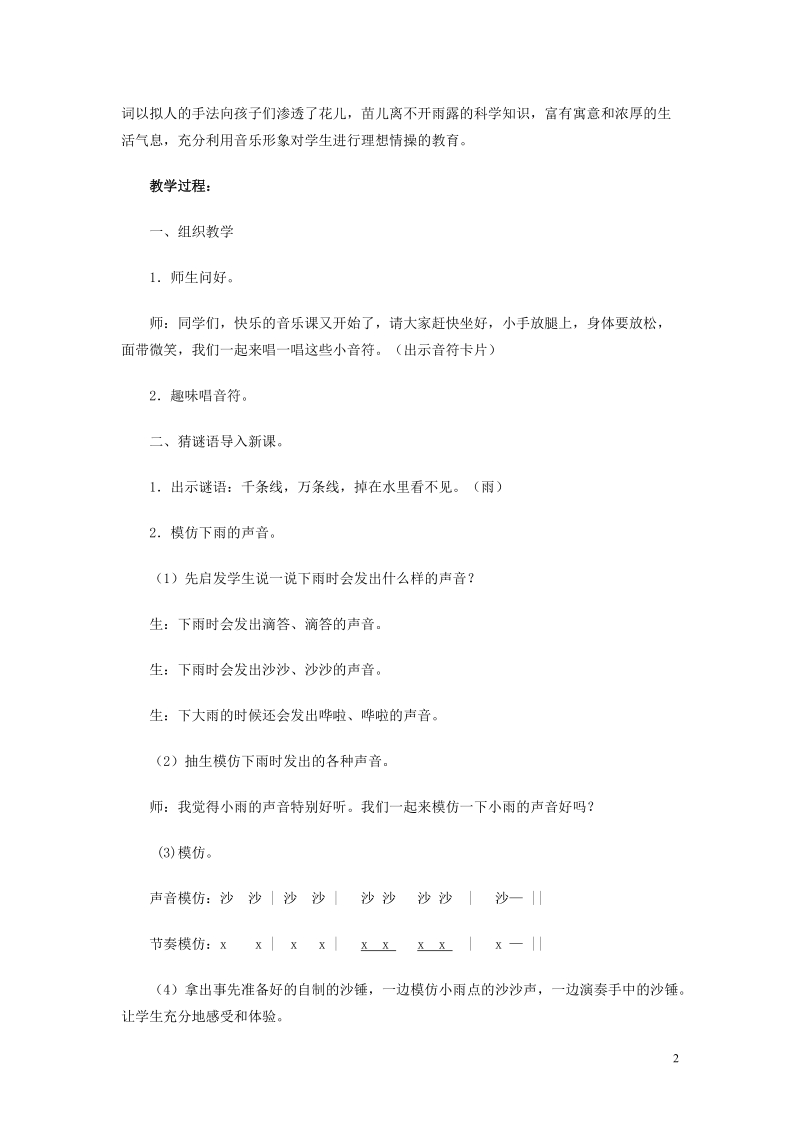 小小雨点教学设计_一年级其它课程_其它课程_小学教育_教育专区.doc_第2页