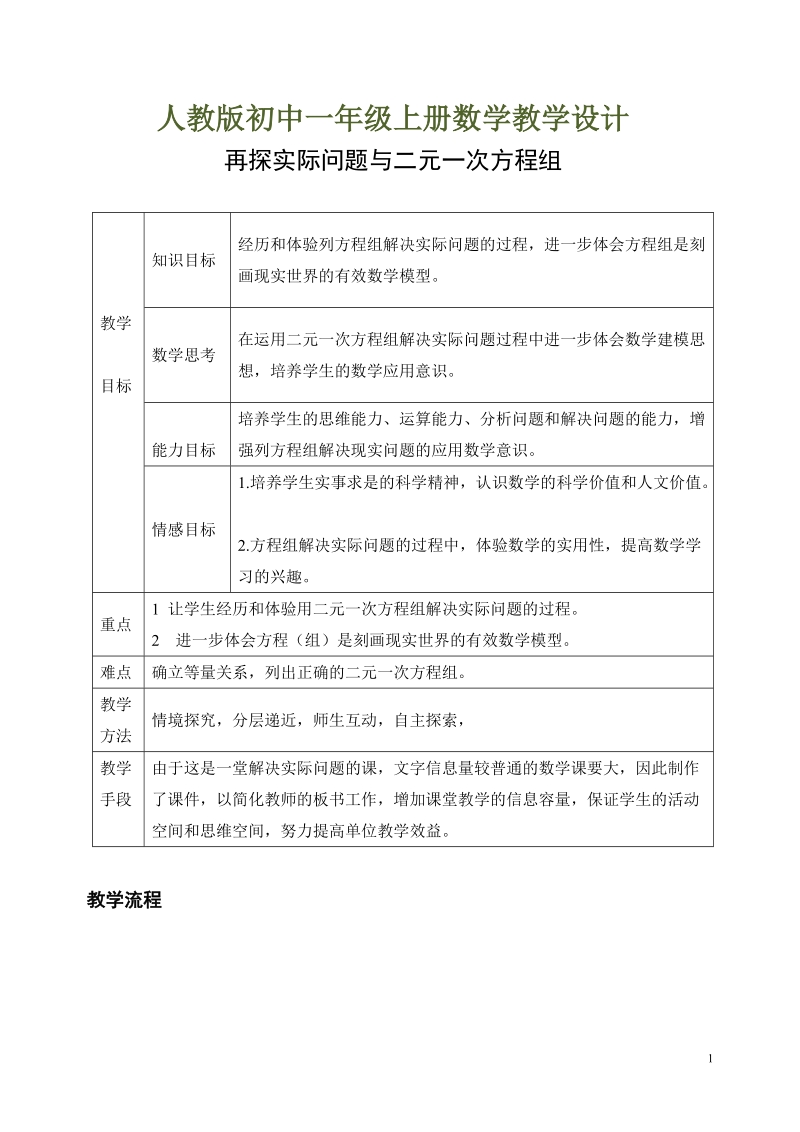 人教版初中一年级上册数学教学设计：再探实际问题与二元一次方程组.doc_第1页