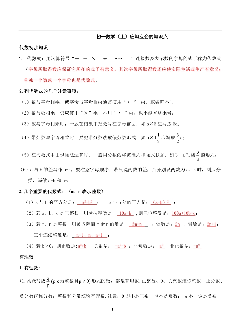 苏教版初一数学上册知识点.doc_第1页