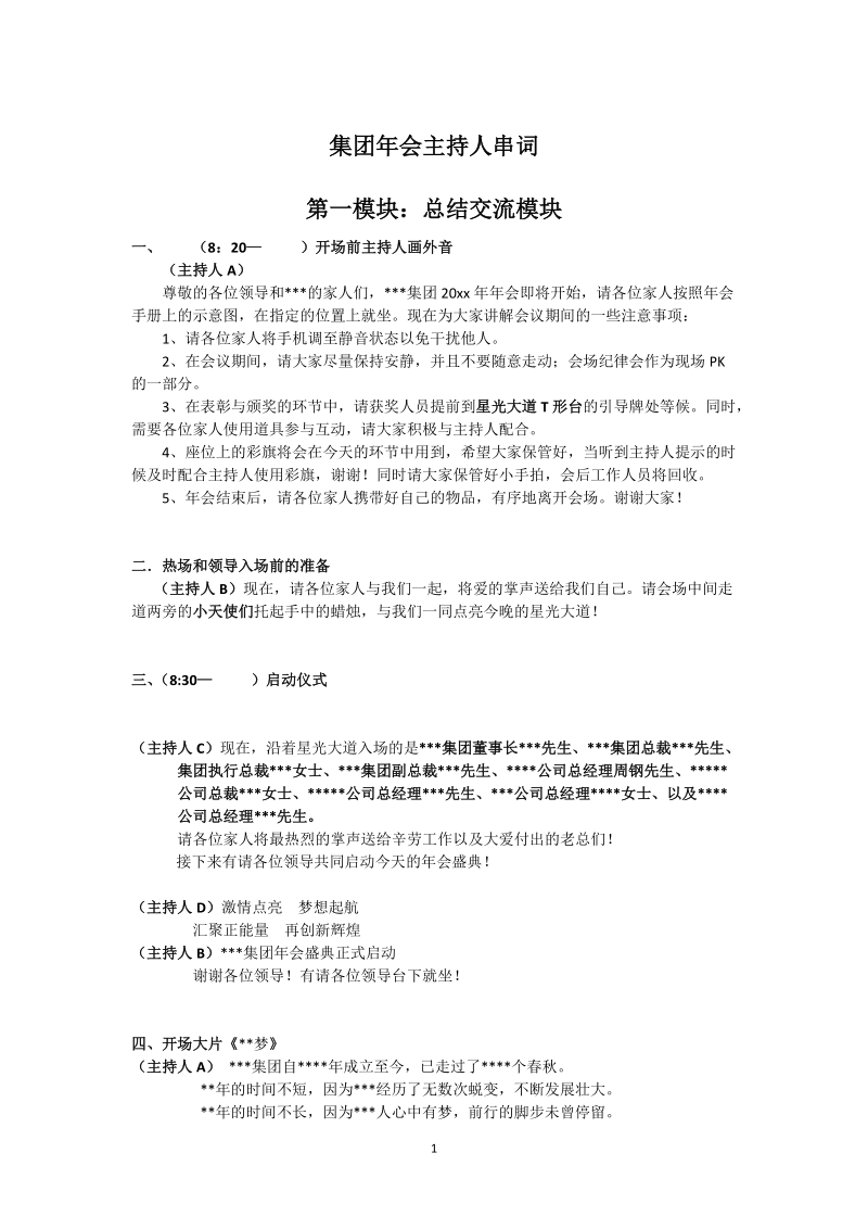 大型集团公司年会全场主持人串词（全程11页）.doc_第1页