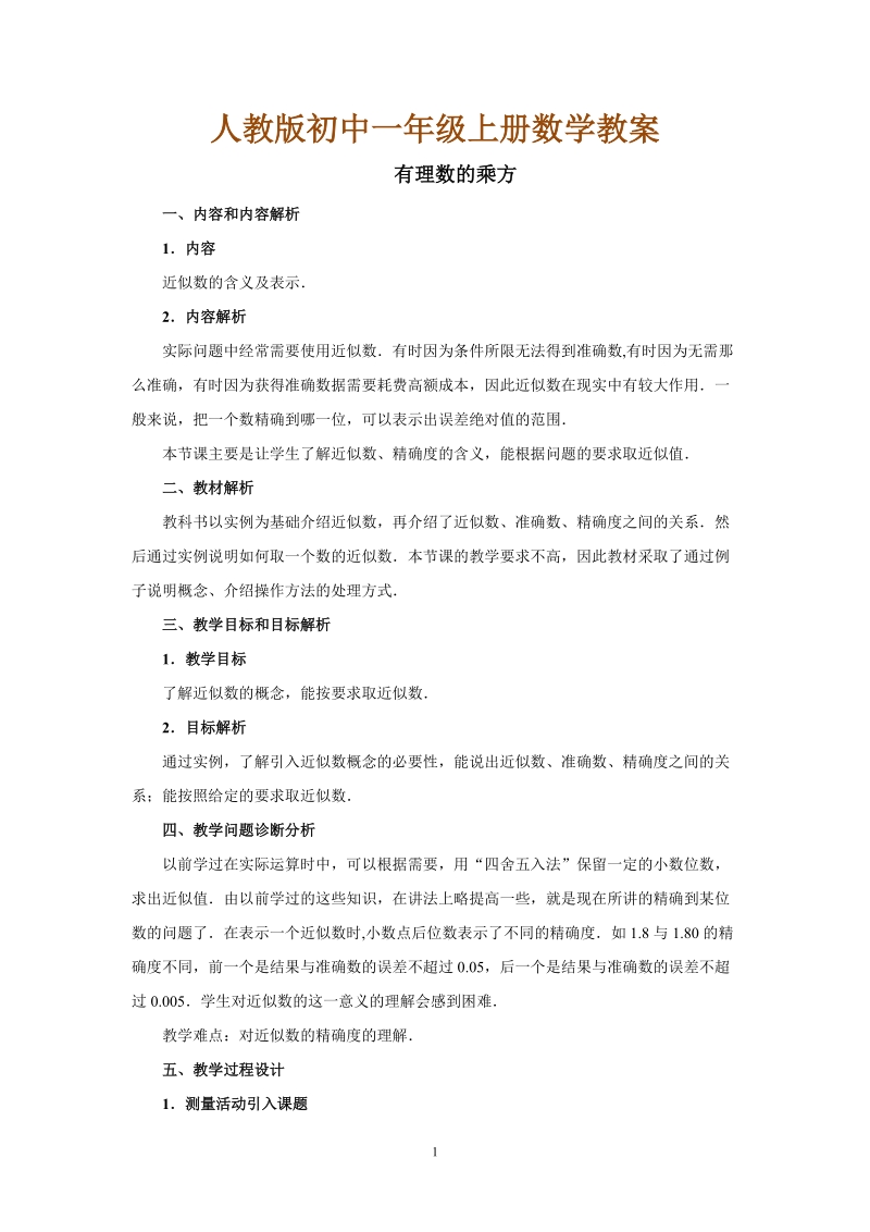 人教版初中一年级上册数学教学设计：近似数教案.doc_第1页