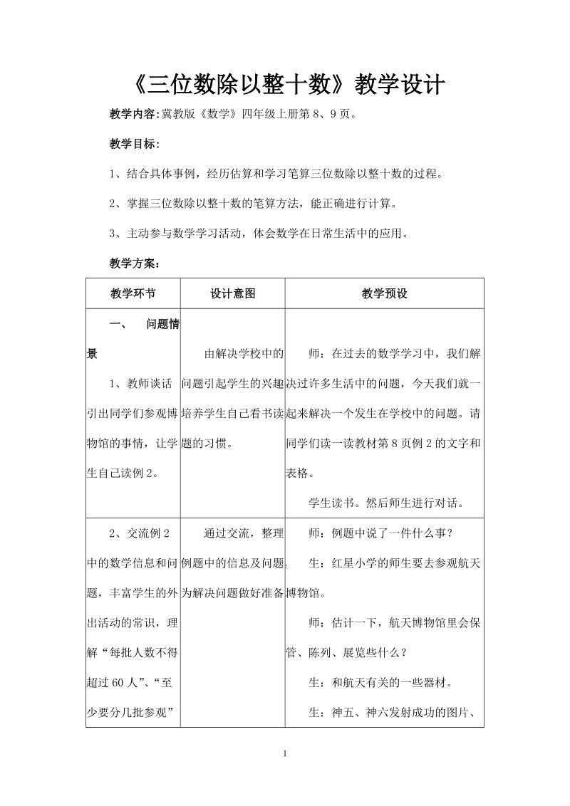 冀教版小学四年级数学上册教案：（三位数除以整十数）教学设计.doc_第1页