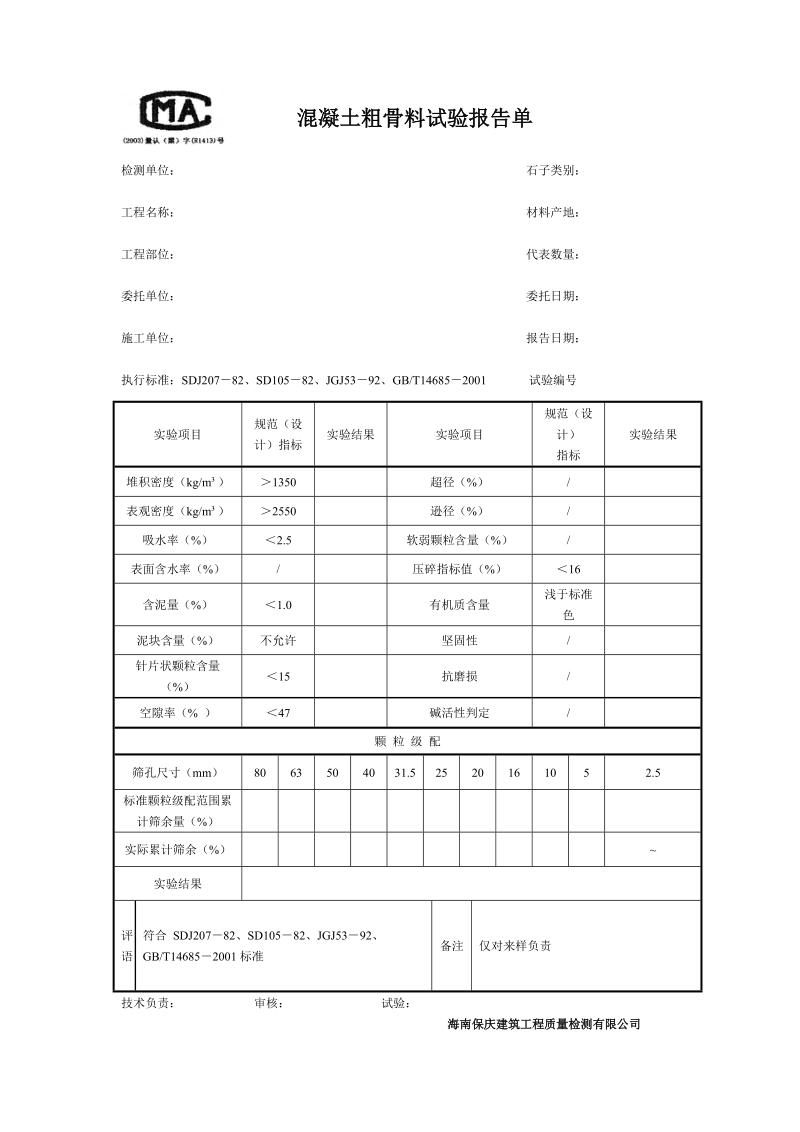 砂石检测报告.doc_第1页