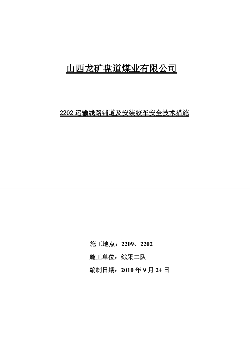 煤矿井下铺道及绞车安装安全技术措施.doc_第1页