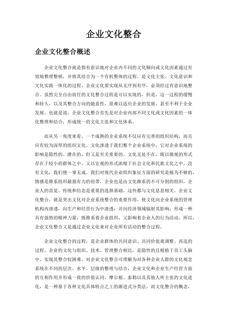 企业文化整合经典方案.doc_第1页