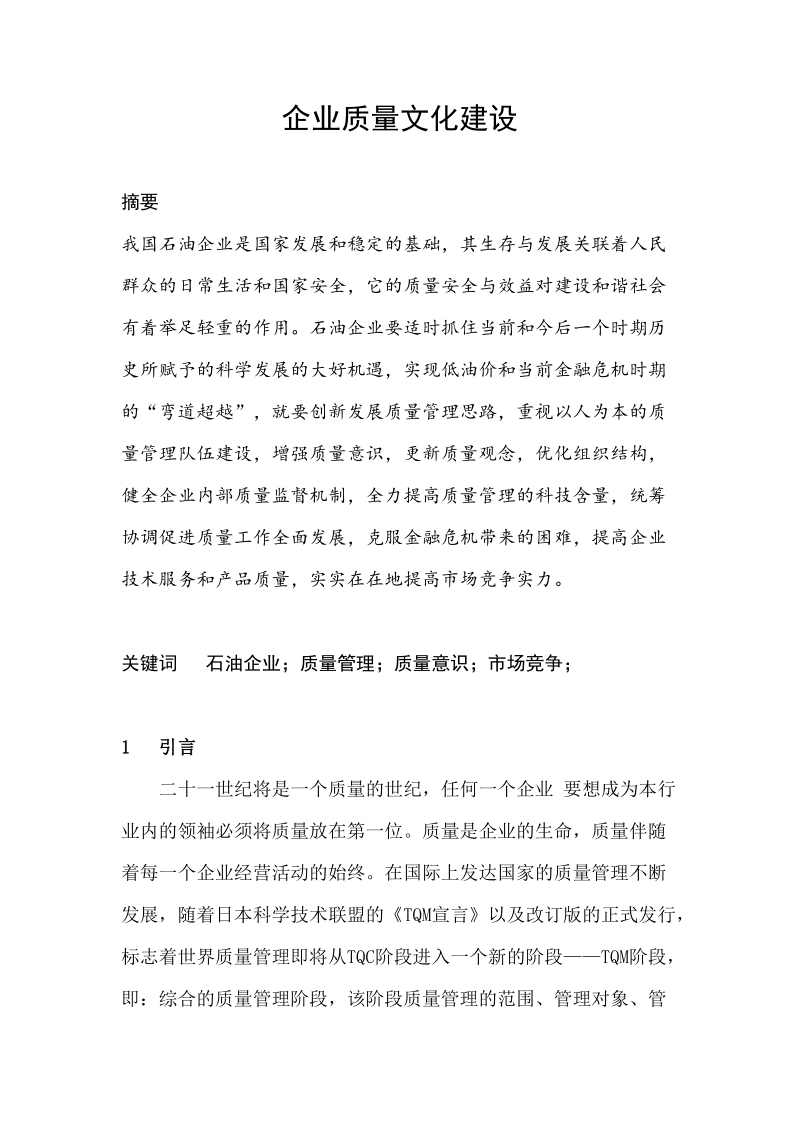 企业质量文化建设的内涵.doc_第1页