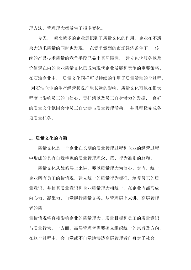 企业质量文化建设的内涵.doc_第2页