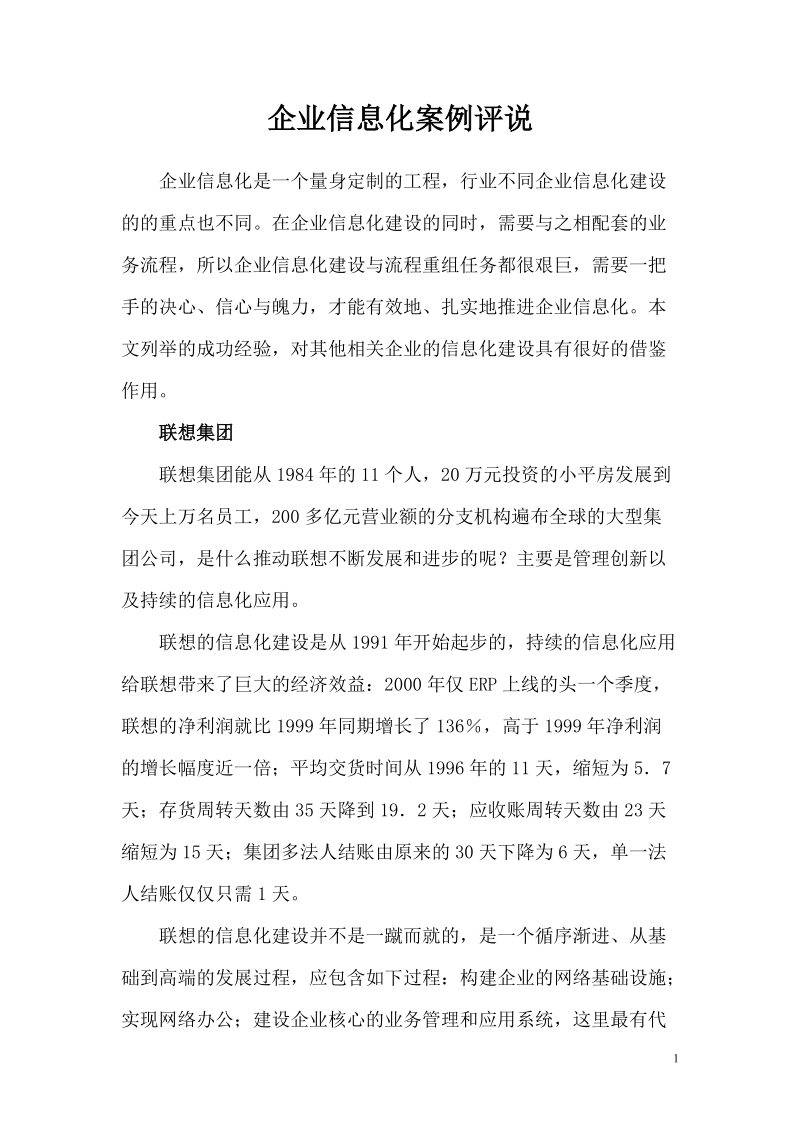 企业信息化案例评价和指引.doc_第1页