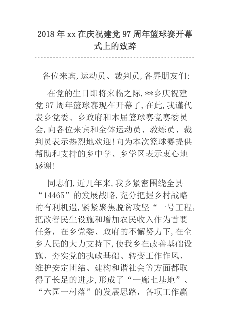 2018年xx在庆祝建党97周年篮球赛开幕式上的致辞.docx_第1页