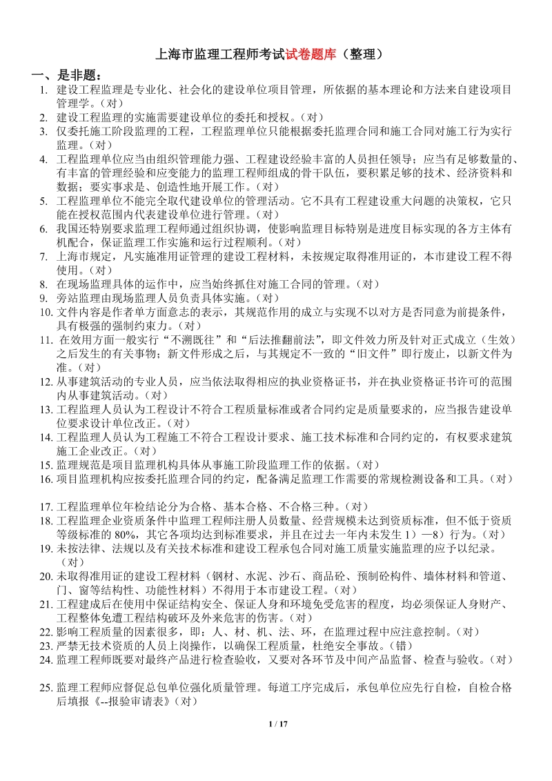 上海市监理工程师考试试卷题库(整理).doc_第1页