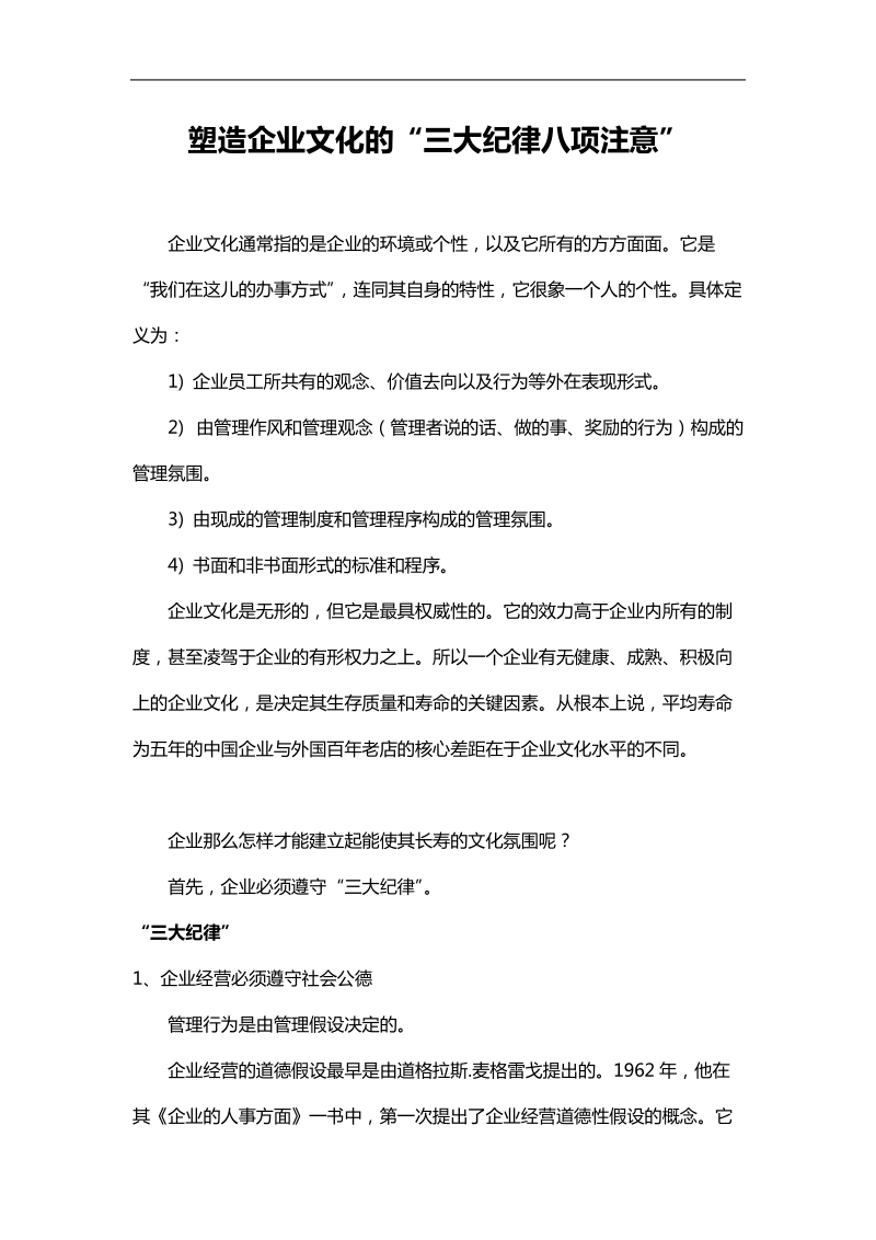 塑造企业文化的“三大纪律八项注意”.doc_第1页