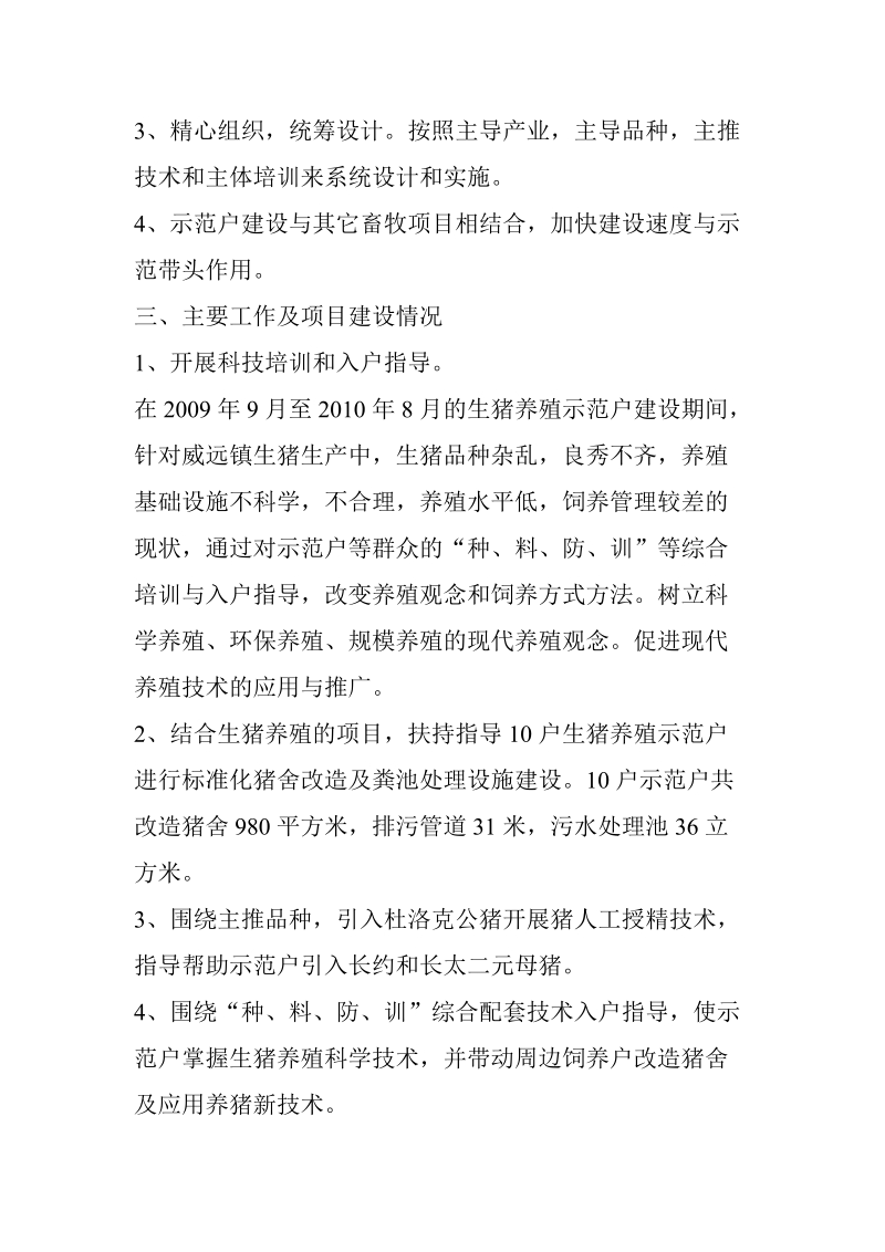 威远镇基层农技推广体系改革与示范县建设项目生猪养殖.doc_第2页