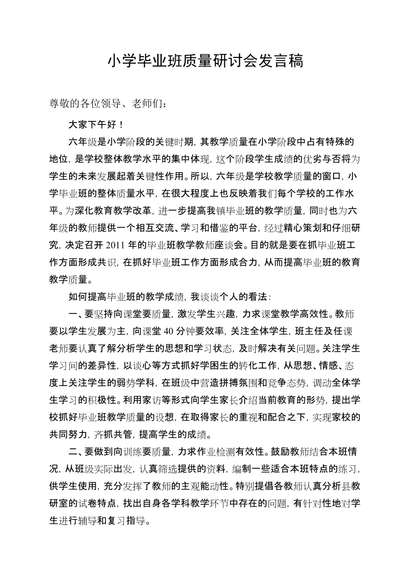 小学毕业班座谈会教师代表发言稿.doc_第1页