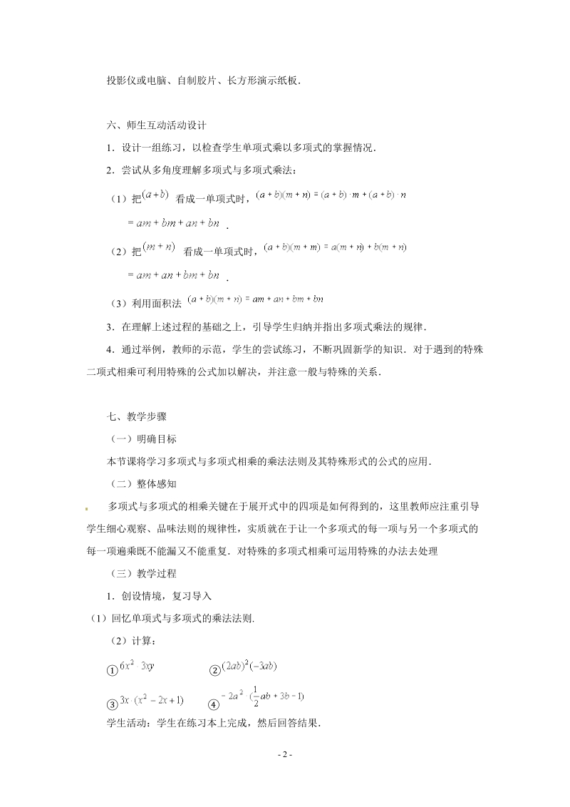 苏科版初中一年级数学下册教案：多项式乘多项式.doc_第2页