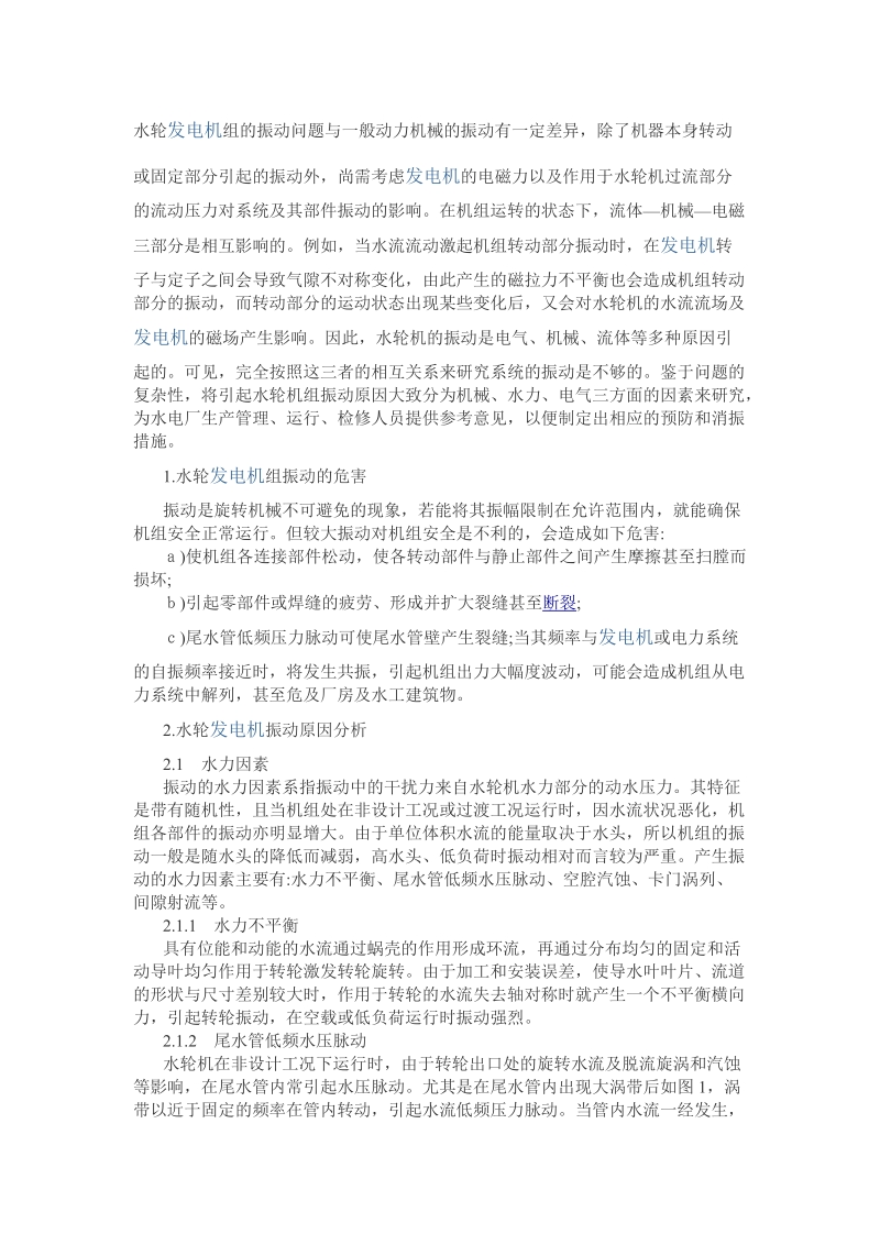 水轮发电机组的振动原因与分析.doc_第1页