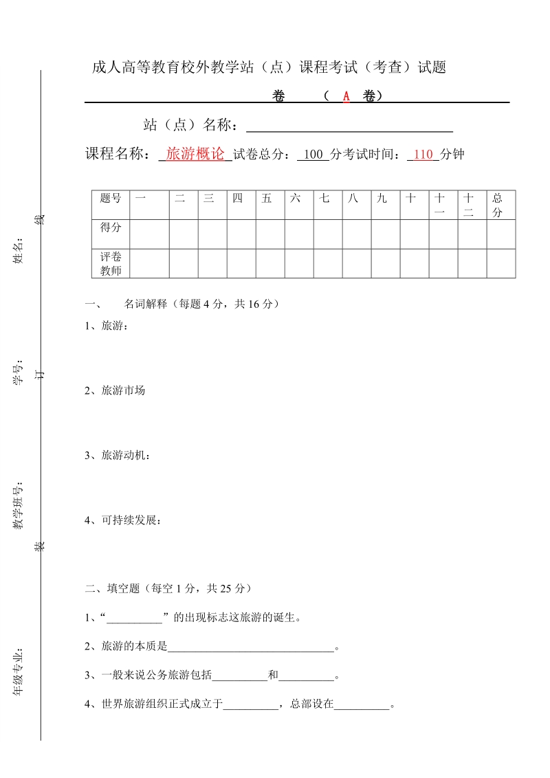 旅游概论期末试题A.doc_第1页