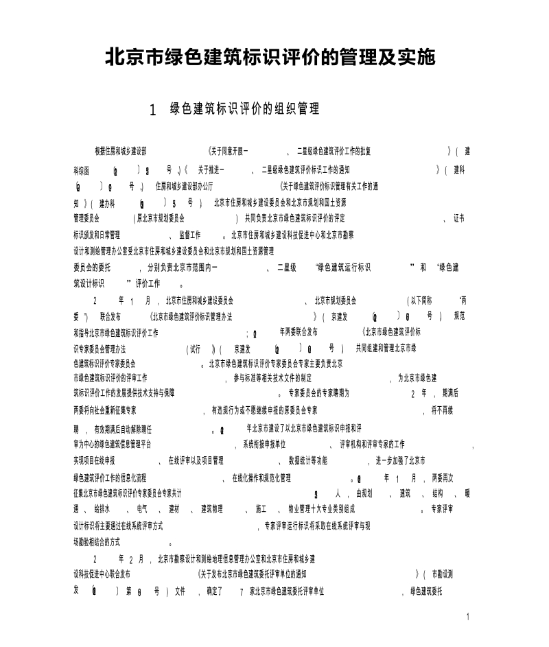 北京市绿色建筑标识评价的管理及实施.docx_第1页