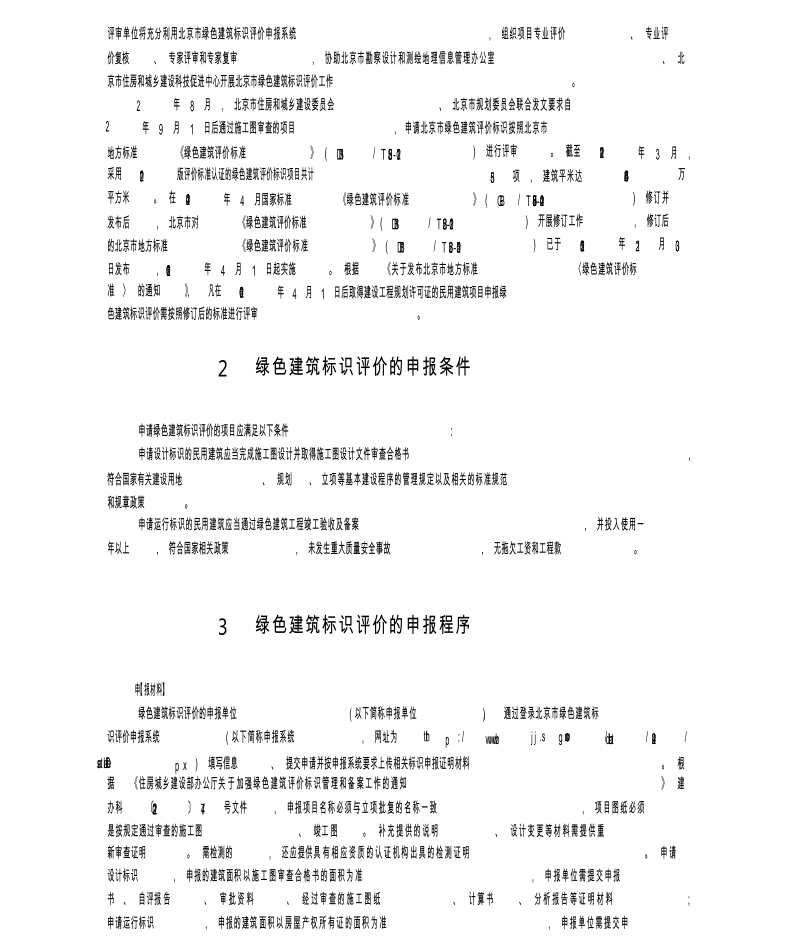 北京市绿色建筑标识评价的管理及实施.docx_第2页