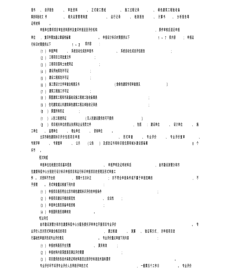 北京市绿色建筑标识评价的管理及实施.docx_第3页