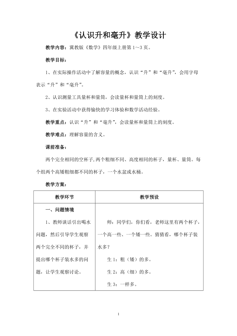 冀教版小学四年级数学上册教案：（认识升与毫升）教学设计.doc_第1页