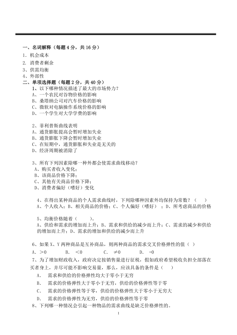 厦门大学经济学原理试题.doc_第1页