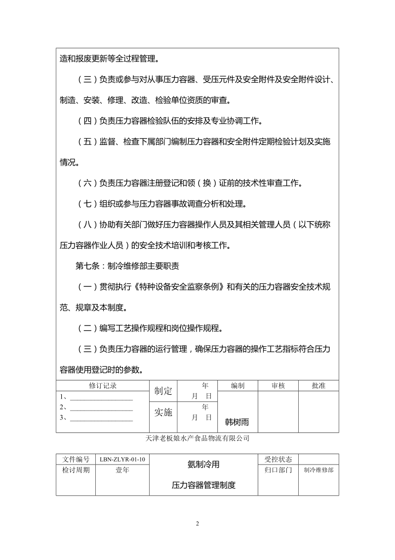 氨制冷用压力容器管理制度.doc_第2页