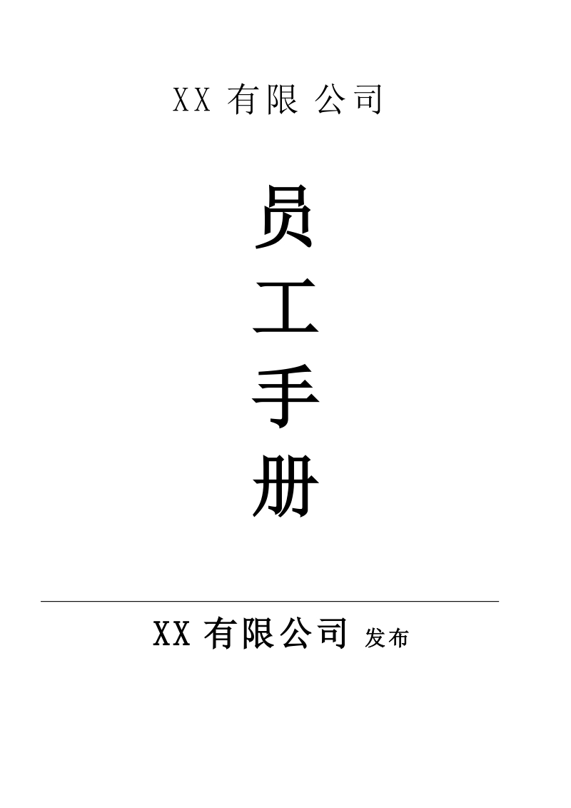 《员工手册》及教HR写好员工手册的方法、经验.doc_第1页