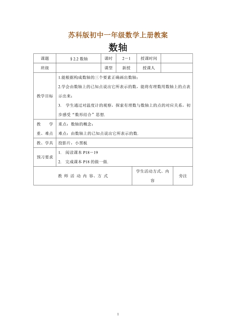 苏科版初中一年级数学上册教案：数轴.doc_第1页