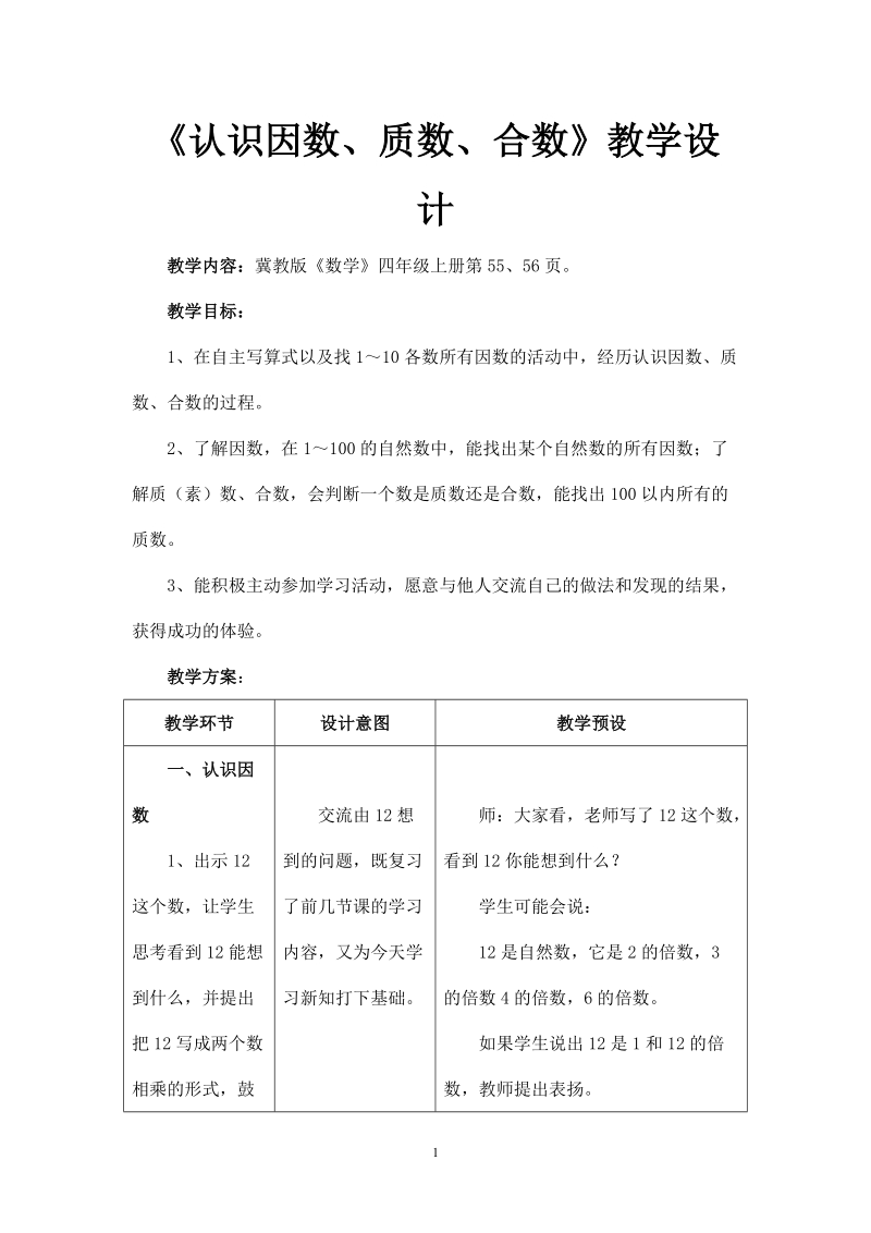 冀教版小学四年级数学上册教案：（认识因数、质数、合数）教学设计.doc_第1页