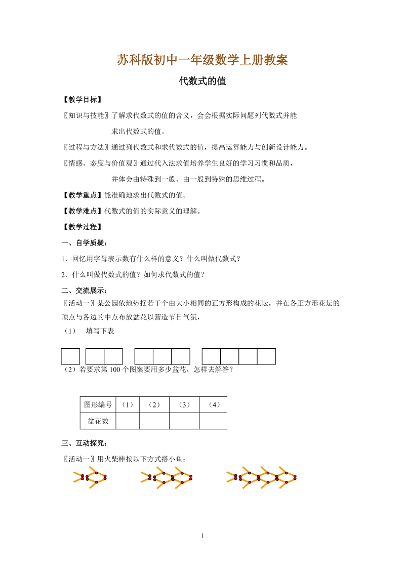 苏科版初中一年级数学上册教案：代数式的值.doc_第1页