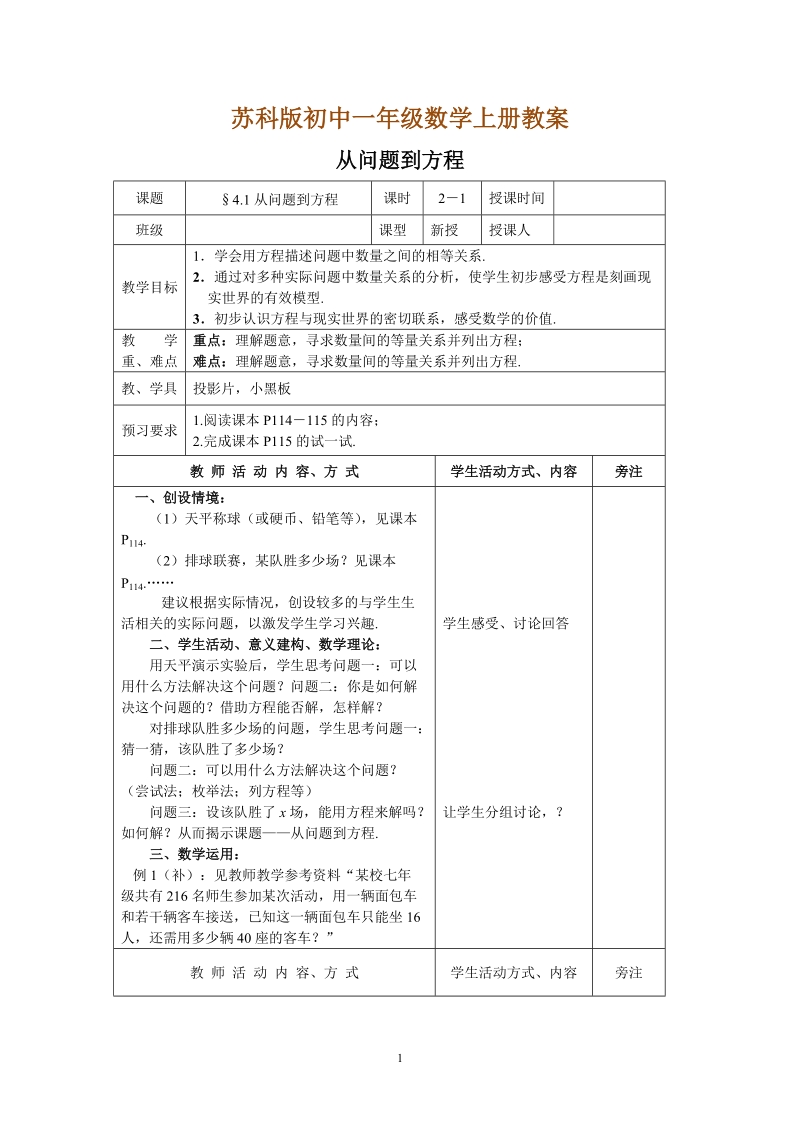 苏科版初中一年级数学上册教案：从问题到方程.doc_第1页