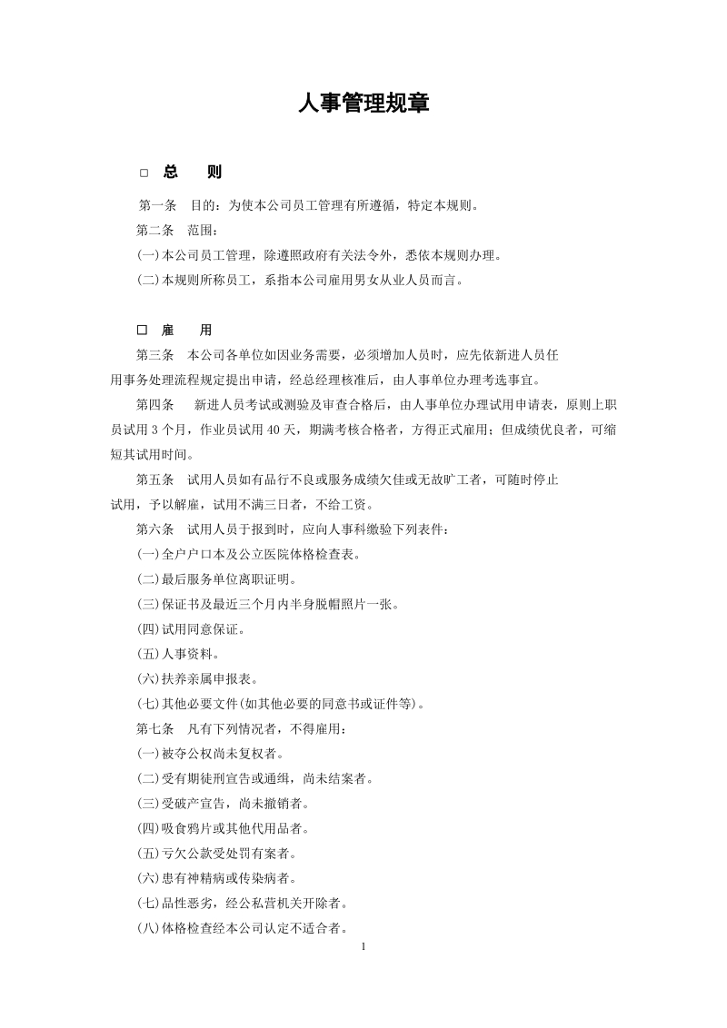 人事管理规章精选精编.DOC_第1页